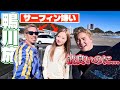 冬のサーフィンとは絶縁した2人連れて波の良い南国行ってきた【笑いあり喧嘩あり】