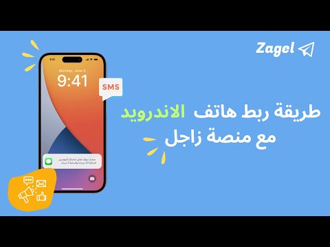 طريقة ربط هاتف الاندرويد مع منصة زاجل لارسال رسائل