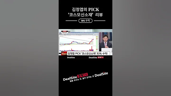 김정엽의 PICK '코스모신소재' 리뷰