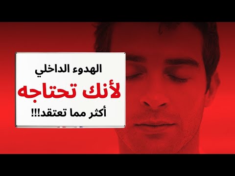 الهدوء الداخلي لأنك تحتاجه أكثر مما تعتقد سر السعادة الحقيقية يبدأ من هنا