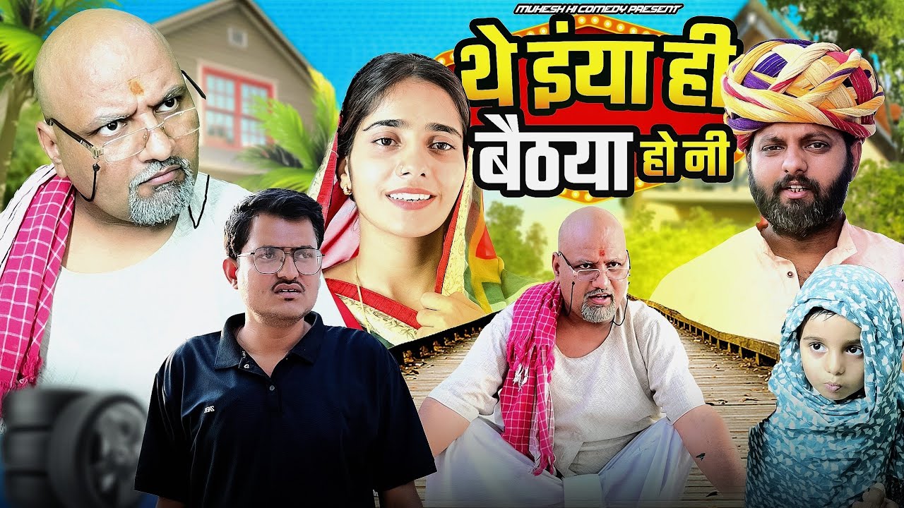 थे इंया ही बेठ्या हो नी // rajasthani haryanvi comedy // mukesh ki comedy