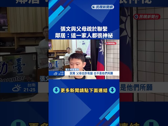 張文與父母疏於聯繫 鄰居:這一家人都很神祕－民視新聞