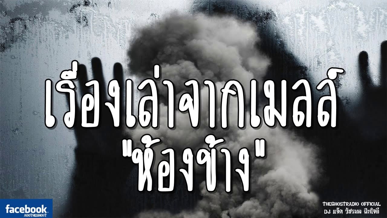 THE GHOST RADIO | เรื่องเล่าจากเมลล์ | ห้องข้าง | 3 มีนาคม 2562 | TheGhostRadio ฟังเรื่องผีเดอะโกส