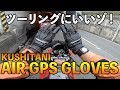 バイク ツーリングにオススメのグローブ！｜KUSHITANI AIR GPS GLOVES クシタニ