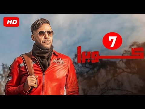 حصريا الحلقة 7 من مسلسل كوبرا بطولة محمد امام رمضان 2024 