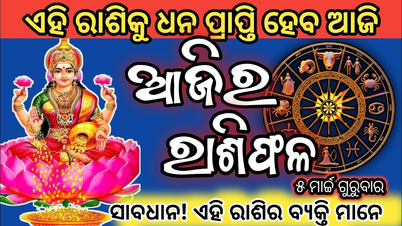 Aajira Rashifala | 05 March 2026 | Ajira Bhagyafal | Today Rashifala | Today Horoscope Odia #unique0