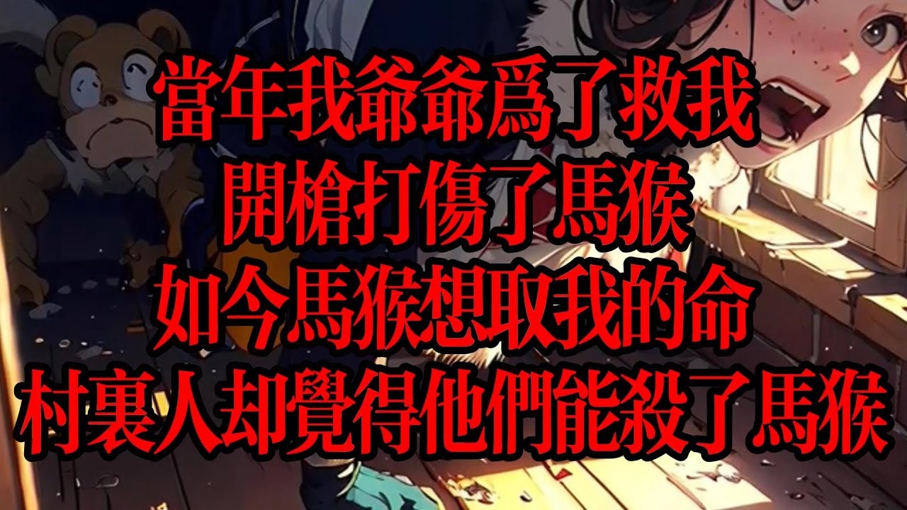當年我爺爺爲了救我，開槍打傷馬猴，如今馬猴想取我的命，村裏人却覺得他們能殺了馬猴……#規則怪談#驚悚小說#恐怖故事#小說#鄉土故事#校園故事 ...