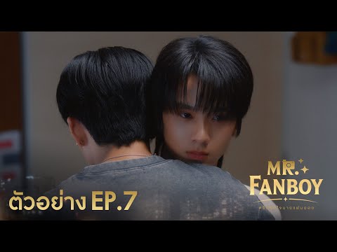 Teaser | Mr. Fanboy รักสุดใจนายแฟนบอย EP.7