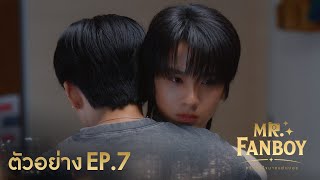 Teaser | Mr. Fanboy รักสุดใจนายแฟนบอย EP.7