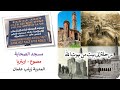 الهجرة إلى الحبشة و قصة مسجد الصحابة مصوع دولة اريتريا 