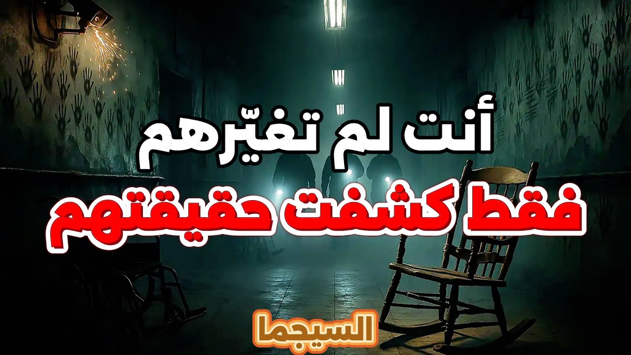 لقد حرّكتَ فيهم شيئًا لم يُرِد أحد إيقاظه.
