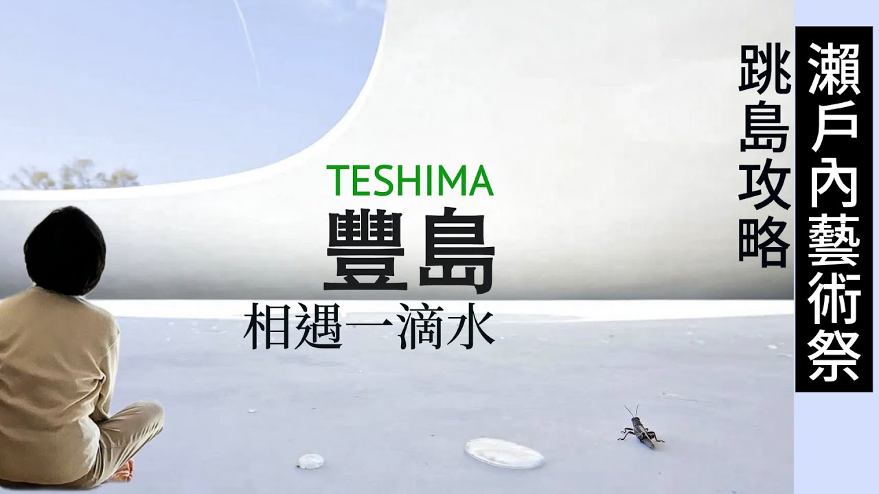跳島Day4#豐島美術館｜行程被打亂了怎麼辦｜哪裡寄行李  #島廚房＃空之粒子｜深度導覽｜瀨戶內藝術祭｜豐島#teshima