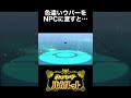 色違いウパーをNPCに渡すと…【ポケモンSV】#shorts