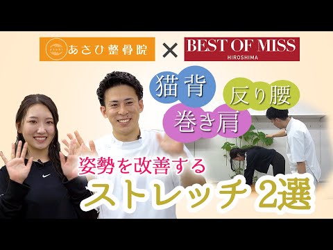 猫背・巻き肩・反り腰、、、姿勢を改善するストレッチ2選  /  あさひ整骨院　広島市