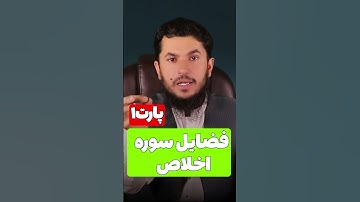 بزرگی سوره اخلاص؟#اسلامی #حدیث #bayan #ترند #love