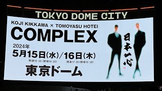 #COMPLEX #東京ドーム LIVE 2024 #日本一心 DAY1 2024年5月15日 TOKYO DOME 吉川晃司 × 布袋寅泰 BE MY BABY 場外の現地映像