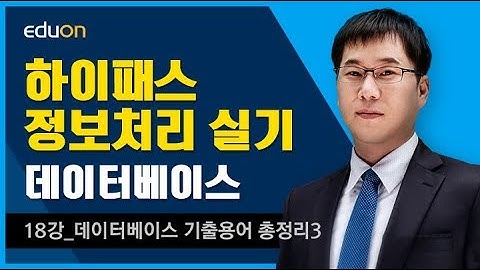 정보처리 실기_데이터베이스18강_특강_데이터베이스 기출용어 총정리 - 기사기출(3)