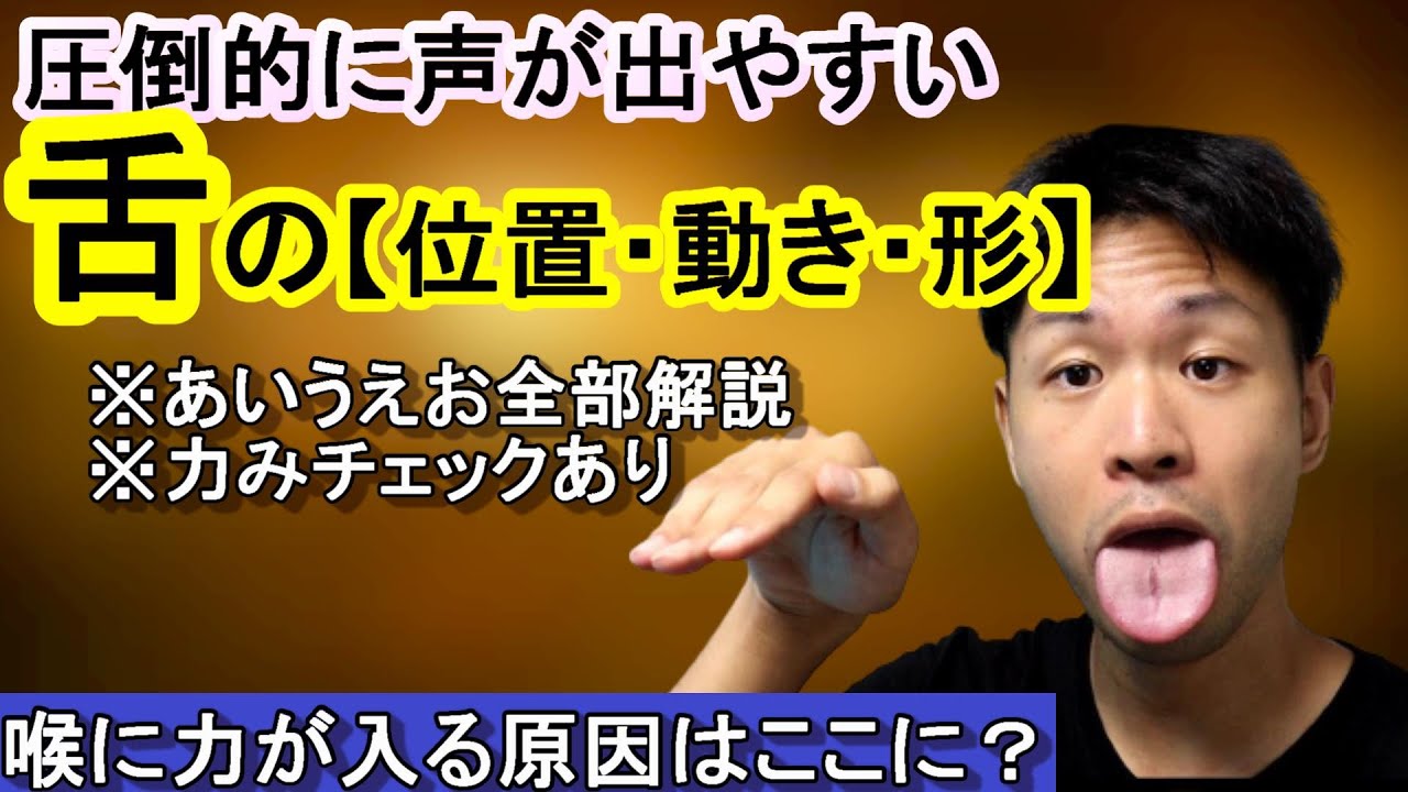 【歌う時の舌の位置、動き、形】言葉の違いで歌いにくくなる方へ