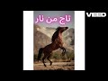  تاج من نار   