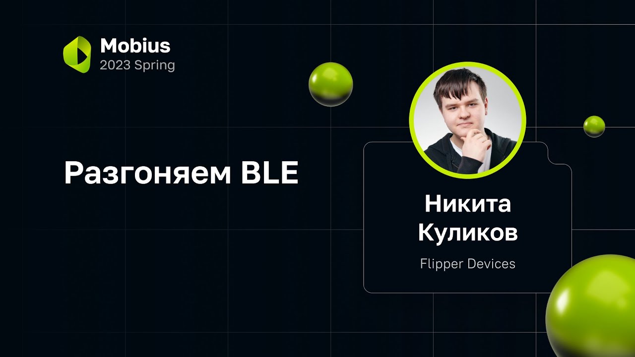 Никита Куликов — Разгоняем BLE - YouTube
