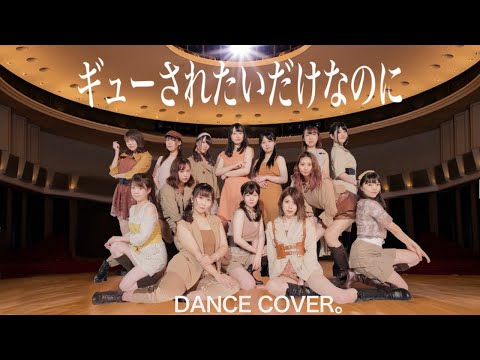 【モーニング娘。′20】ギューされたいだけなのに 踊ってみた　dance cover