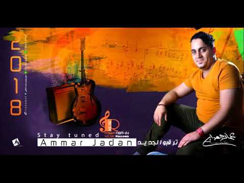 عمار جعدان جديد2018 صنعاني يهودي بدعت القول بك باالله فن وطراب