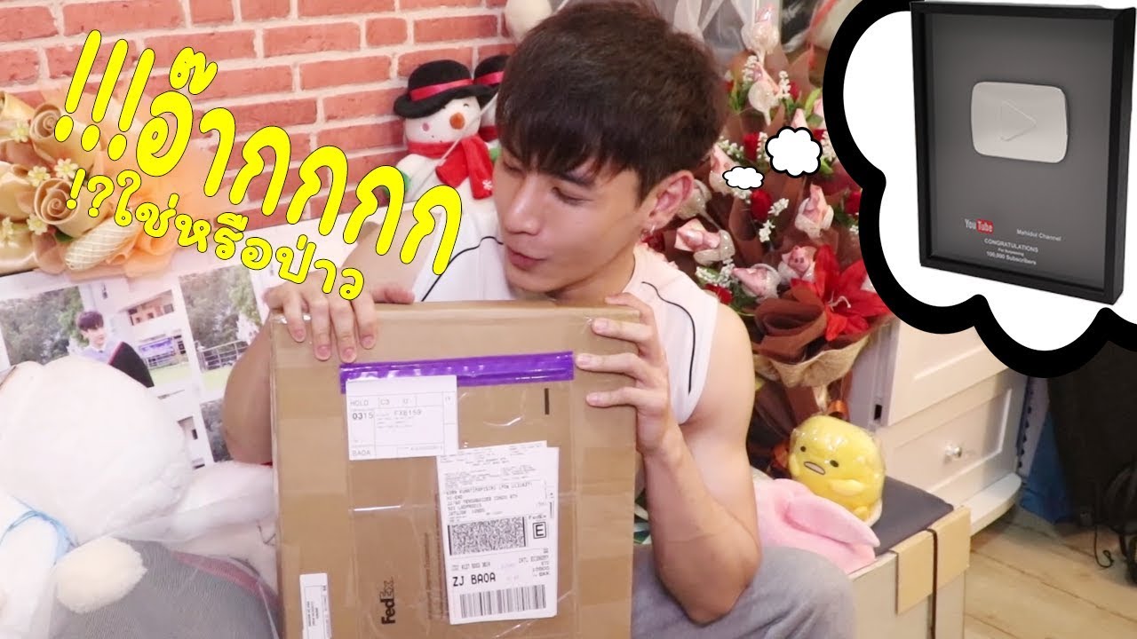 โอ๊ยยยยดีใจ รอมาตั้งนาน ใช่โล่ Youtube ไหม !!!!?