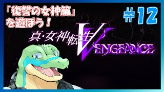 【真女神転生VV】東京壊れちゃう！！Hardモード！ #12 【鰐口(わにぐち)ユウ Vtuber】