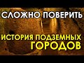 История подземных городов Каппадокии