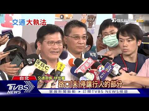 【十點不一樣】杜絕惡駕駛! 9月交通大執法 不讓行人"罰3600"