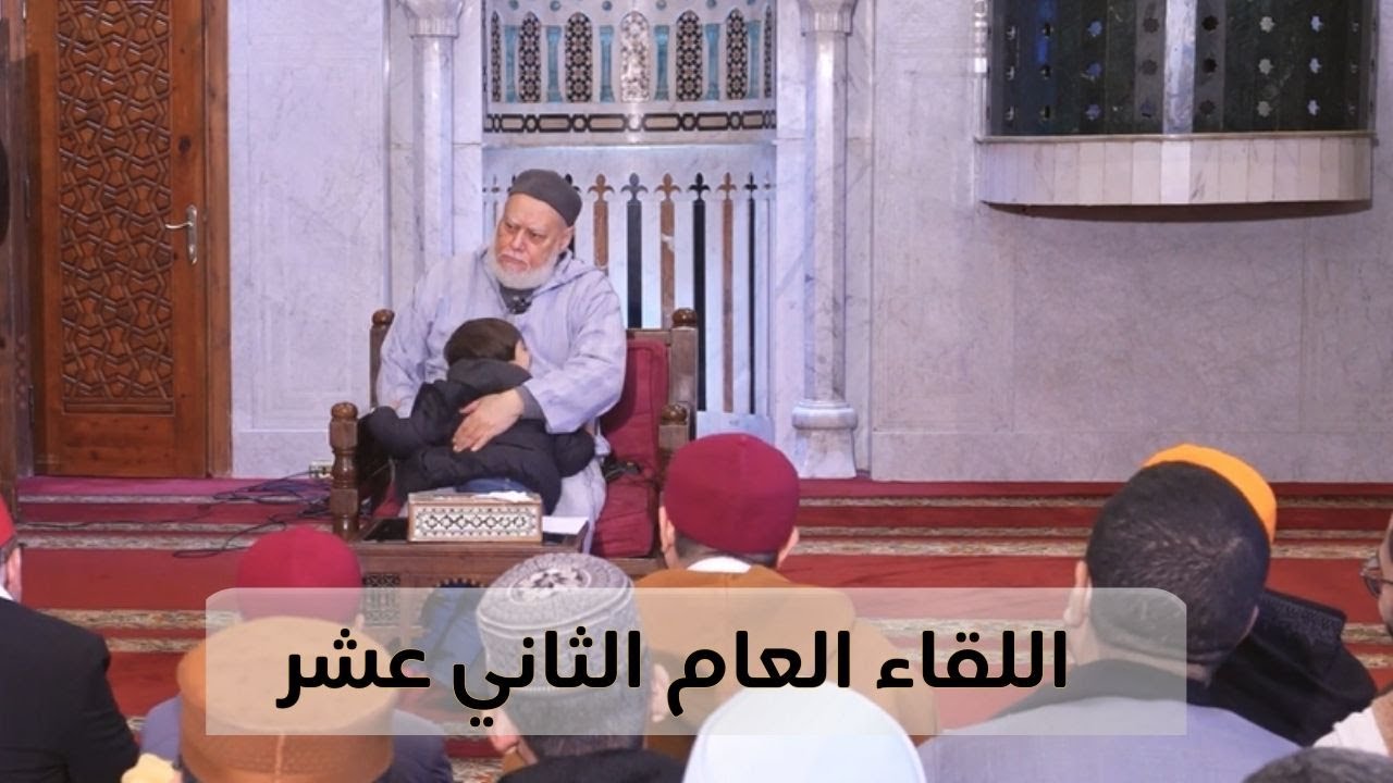 اللقاء العام الثاني عشر مع فضيلة الإمام المربي أ.د علي جمعة لأبناء الطريقة الصديقية الشاذلية