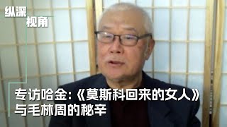 专访哈金《莫斯科回来的女人》与毛林周的秘辛