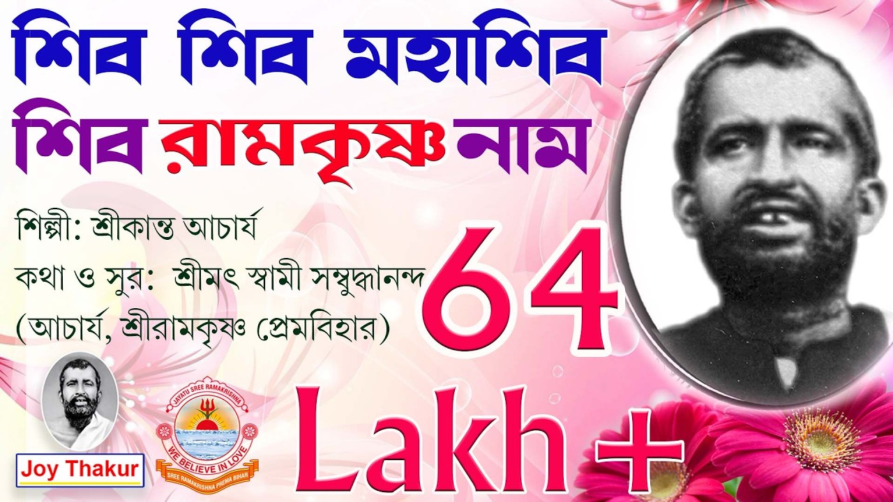 Shiva Shiva Mahashiva। শিব শিব মহাশিব শিব রামকৃষ্ণ নাম। Devotional song