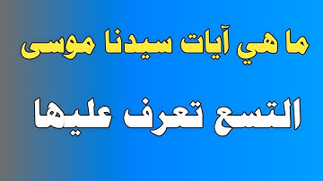 ما هي آيات سيدنا موسى التسع تعرف عليها/ش.توفيق أبو الدهب