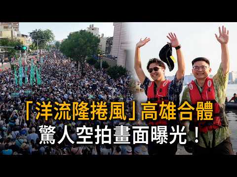 「洋流隆捲風」高雄合體！驚人空拍畫面曝 支持者瘋擠英雄路