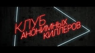 +18 Клуб Анонимных Киллеров - русский трейлер 2019 | Трейлеры 2019 | Новинка 2019 +18 Клуб Анонимных Киллеров - русский трейлер 2019 | Трейлеры 2019 | Новинка 2019