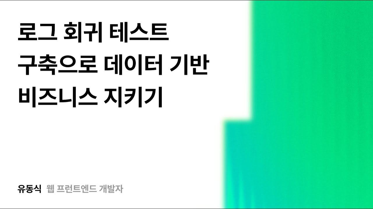 로그 회귀 테스트 구축으로 데이터 기반 비즈니스 지키기 #우아콘2025 #우아한형제들