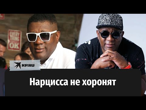 Почему никак не похоронят Пьера Нарцисса