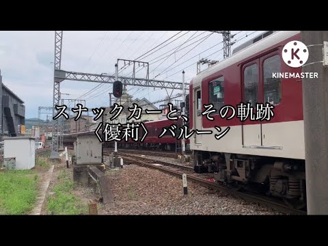 スナックカーと、その軌跡〈優莉〉バルーン