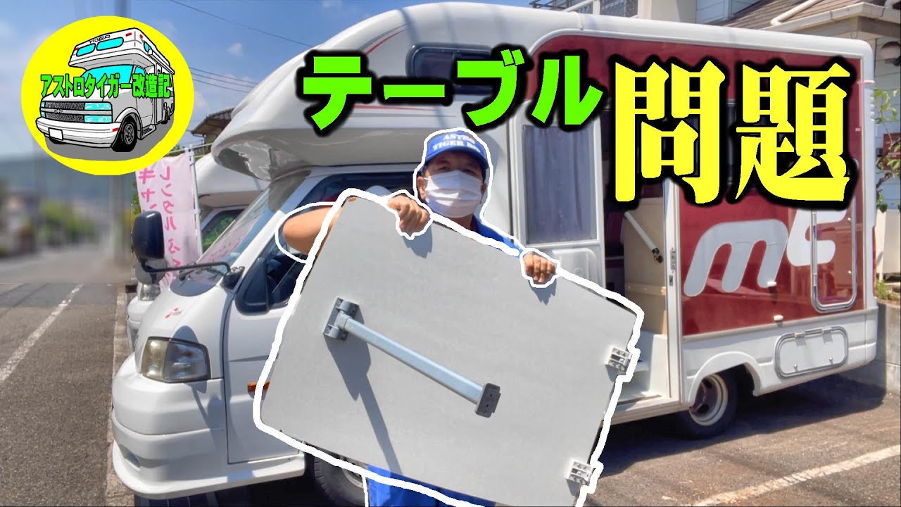 The table leg is broken. [Campervan from 11 years ago] Repair and