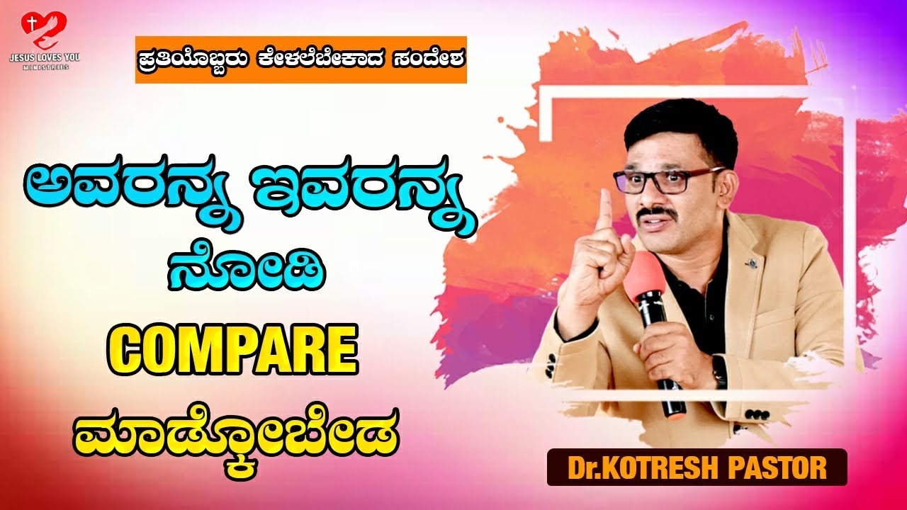 ಅವರನ್ನ ಇವರನ್ನ ನೋಡಿ compare ಮಾಡ್ಕೋಬೇಡ  | Kotresh Pastor | Kannada Christian Message | #shorts