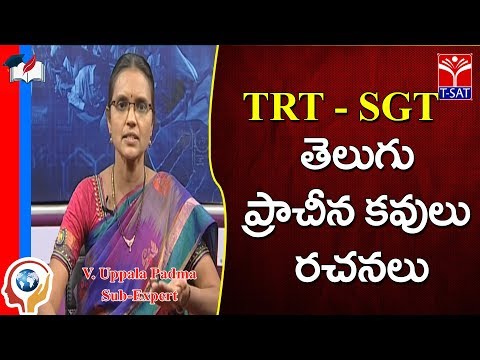 TRT - SGT || తెలుగు - ప్రాచీన కవులు , రచనలు || V. Padma