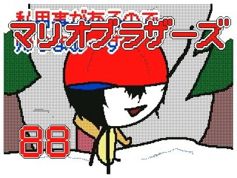 うごメモ3Dマリオブラザーズ８８