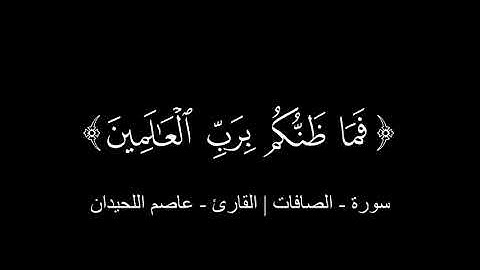 كروما شاشة سوداء | سورة الصافات | القارئ عاصم اللحيدان