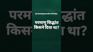 परमाणु सिद्धांत किसने दिया था|| parmanu siddhant|| #shorts #lucent#youtubeshorts#gk#gkinhindi#viral