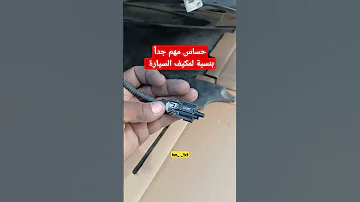 حساس حرارة الجو الخارجي في السياره وعلاقتة بالمكيف 