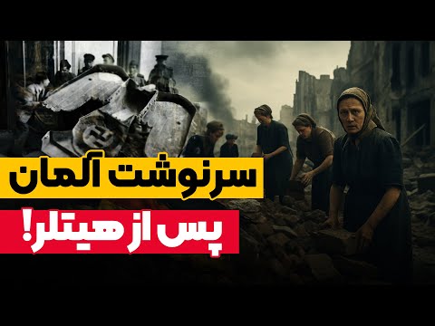 بعد از مرگ هیتلر چه بلایی سر آلمان اومد