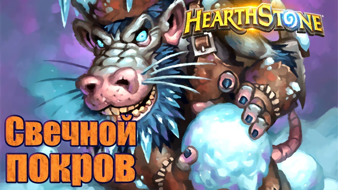 Свечной покров потасовка колоды