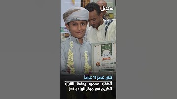 في عمر 11 عاما .. طفل في #تعز يحفظ #القرآن_الكريم برواية #حفص_عن_عاصم  #اليمن
