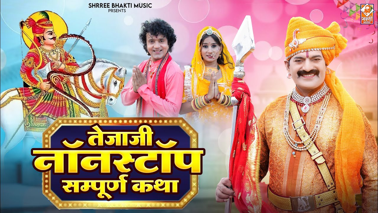 Veer Tejaji Nonstop Bhajan Songs 2024 | Bablu Ankiya Sonu Kanwar | New Rajasthani Hits Songs 2024